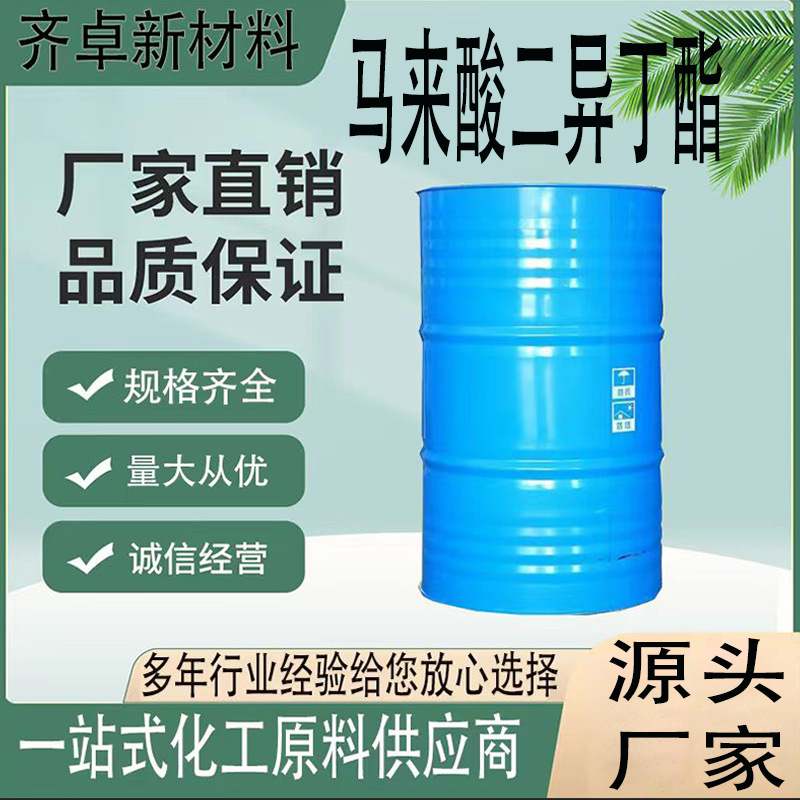 厂家直供马来酸二异丁酯工业级有机合成中间体试剂马来酸二异丁酯