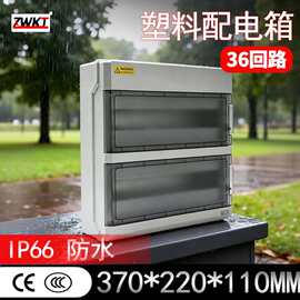 户外防水抗冲击ABS新料36回路IP65等级370*370*110MM塑料配电箱