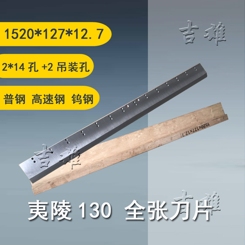 夷陵 切纸机成品刀片 普钢高速钢T18锋钢130型全张裁纸机钨钢