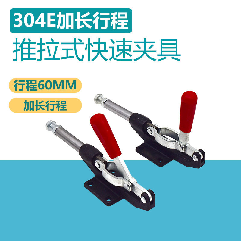 快速夹具/夹头/压紧器/工装夹钳推拉式304EL加长行程 305EL快速夹