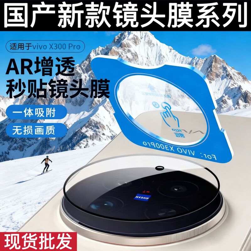 New Model Suitable for Vivox300 Large Window Positioning Lens Film X300Pro Lens Protective Film Magic8Pro Film New Model Suitable for Vivox300 Large Window Positioning Lens Film X300Pro Lens Protective Film Magic8Pro Film