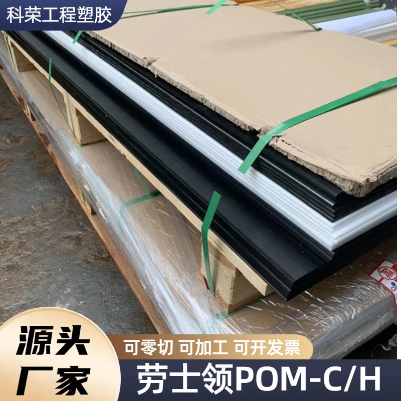 食品级PC板棒 德国劳士领POM加玻纤棒板彩色POM板棒食品级POM-C