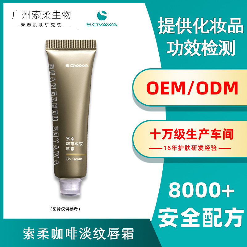 索柔秋冬季咖啡淡纹唇霜OEM定制润唇膏唇膜贴牌代加工功效性评测
