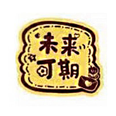 미래는 유망하다