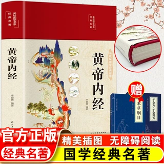 黄帝内经全集正版原文白话文版图解黄本草纲目皇帝内经全注全译