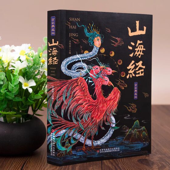 Shanhaijing without deletion of the original full-color collection version of the complete 18 volumes of the full version of the original book for children's Shanhaijing