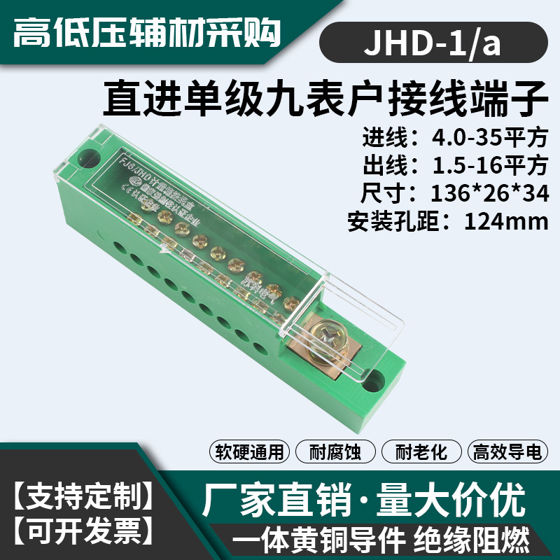 直进单极九表户接线端子一进九出FJ6/JHD-1电表箱电源零地线苏科