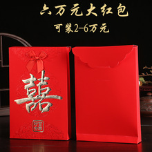 超大六万元红包袋喜字婚庆用品订婚改口费彩礼袋六万元结婚大红包