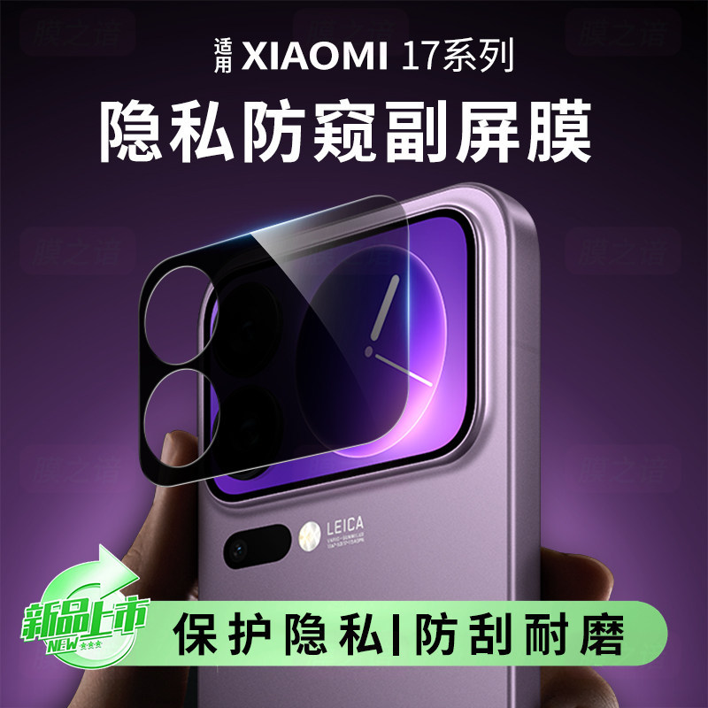 Suitable for Xiaomi 17 Pro Back Screen Privacy Protection Film, Xiaomi 17 Pro Max Secondary Screen Privacy Protection Screen Protector