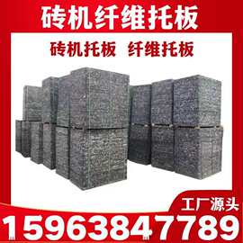 新型材料托板水泥砖托板免烧砖机水泥砖机纤维托板砌块砖机托板