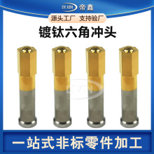 黄钛冲头不锈钢六角冲头冲针加工冲压精密模具配件冲棒冲子定制