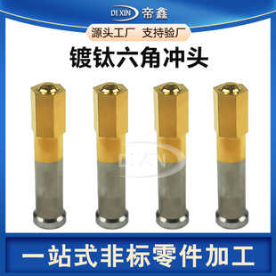 Yellow titanium punch stainless steel hexagonal punch punching needle processing punching precision die accessories punching rod punching punch customization