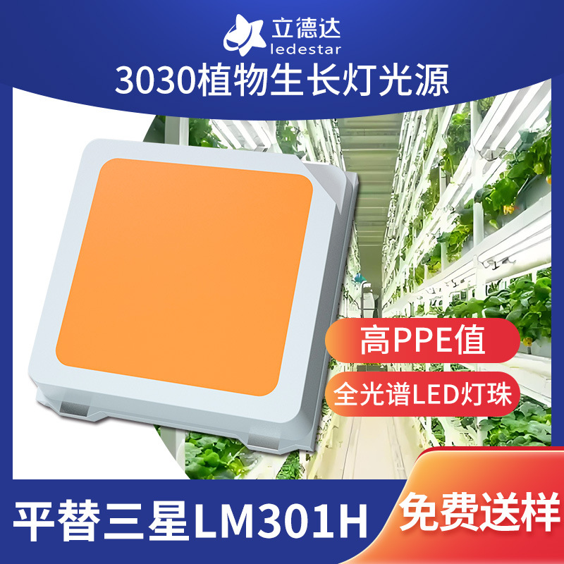 3030植物灯珠高光效植物生长灯光源led灯珠贴片3V可替代LM301H