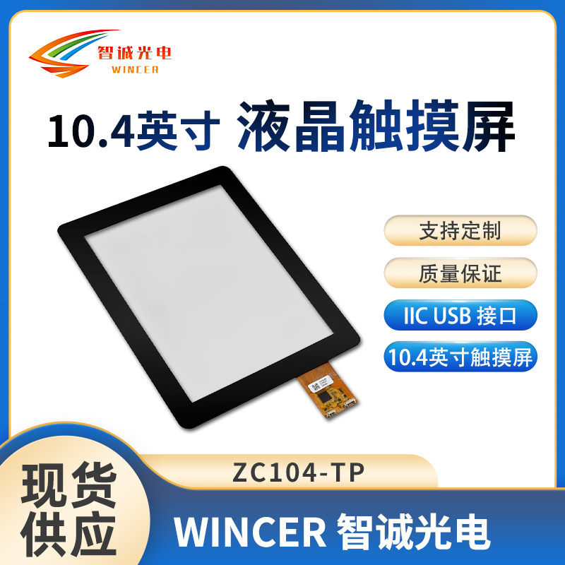 10.4-inch LCD screen display TP industrial control touch screen ZC104-TP [capacitive touch screen]]