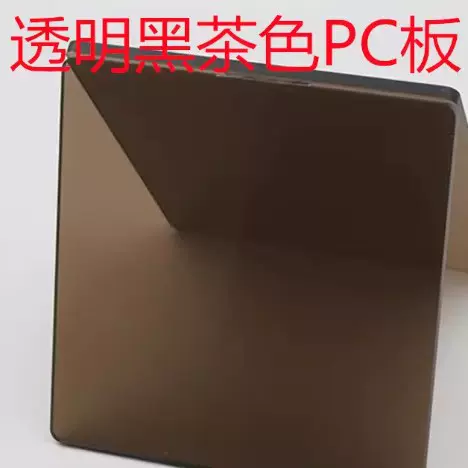 【源头厂家】PC茶色双面加硬,双面加硬之后不会划伤,有颜色度数