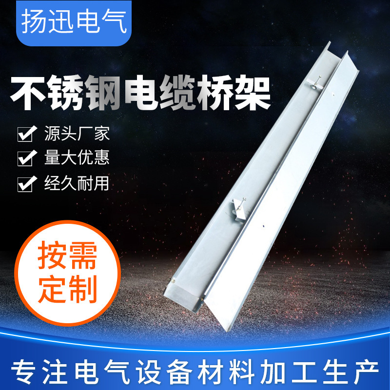 厂家直供不锈钢电缆桥架金属槽式电缆桥架厂家304不锈钢镀锌桥架