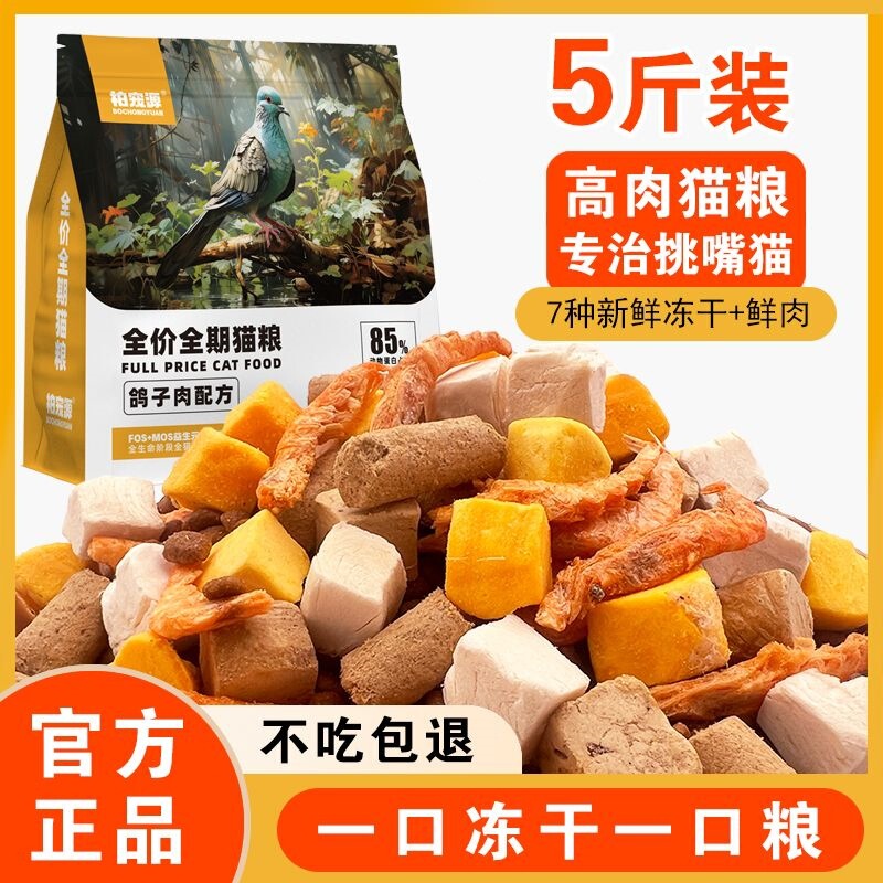 Freeze-Dried Multi-Flavor Cat Food, High Protein, High Nutrition, Grain-Free, Fresh Meat, Pigeon Formula, for Weight Gain, Suitable for Adult Cats and Kittens Freeze-Dried Multi-Flavor Cat Food, High Protein, High Nutrition, Grain-Free, Fresh Meat, Pigeon Formula, for Weight Gain, Suitable for Adult Cats and Kittens