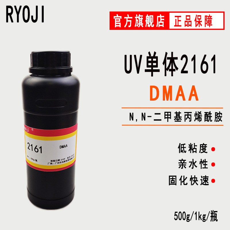 供应N,N-二甲基丙烯酰胺DMAA RYOJI单体2161 500g起订 单体dmaa