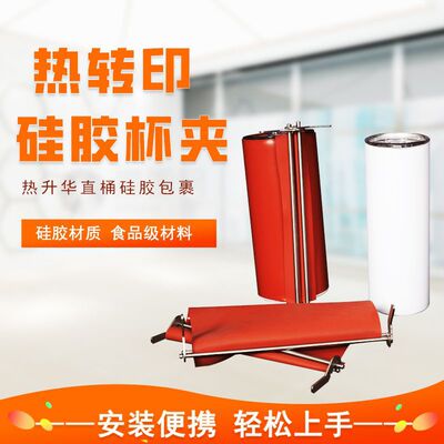 [200Z/300Z保温杯硅胶夹子热转印直桶保温车载不锈钢硅胶杯夹]
