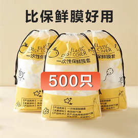 一次性保鲜袋食品级专用厨房家用冰箱剩菜食物保鲜罩碗罩保鲜膜套