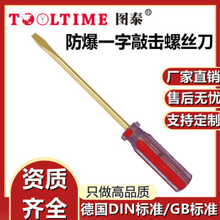 TOOLTIME Tutai Explosion-proof Non-magnetic Copper Alloy Non-spark Flat Knock Screwdriver Screwdriver Aluminum Bronze