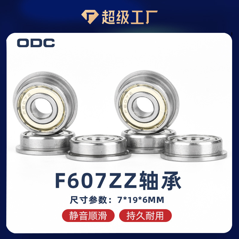 宁波圆盛7*19*6深沟球带挡边轴承F607ZZ 法兰轴承密封国产