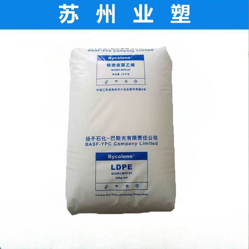LDPE 3026H/扬子巴斯夫 高强度 高抗冲 薄膜级 聚乙烯原料