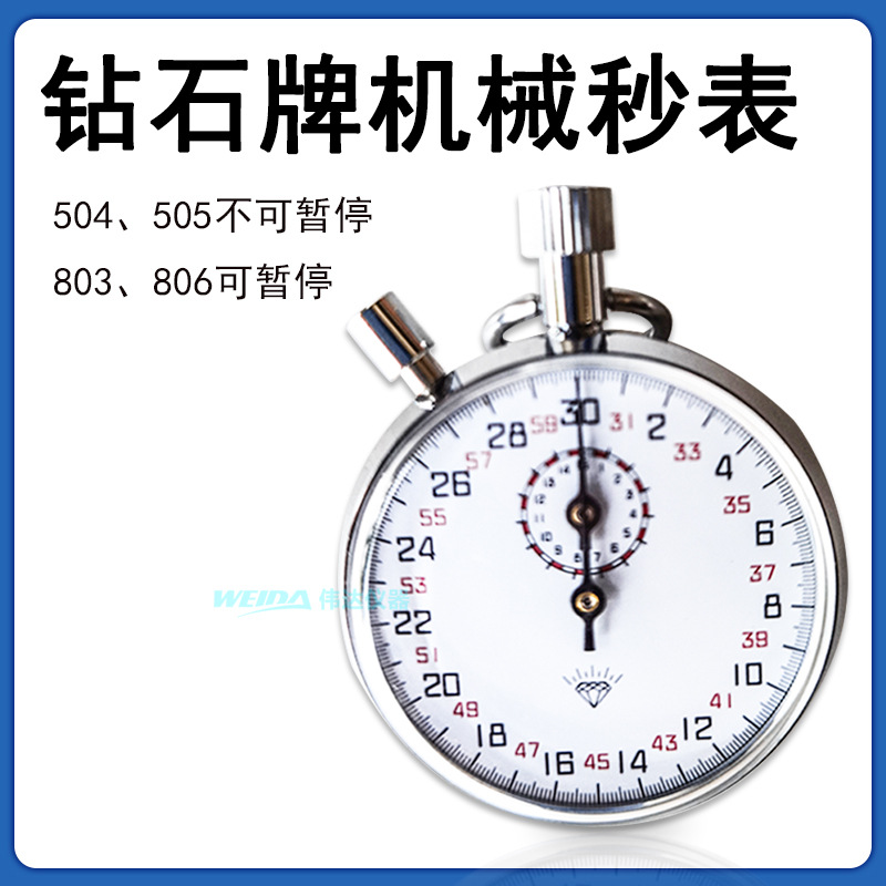 上海星钻 钻石牌机械秒表JM504/505/803/806运动计时器 码表 停表
