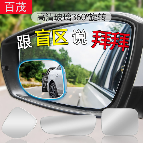 Car rearview mirror, car blind spot mirror, 360° car reversing auxiliary mirror, glass frameless sector-shaped small round mirror
