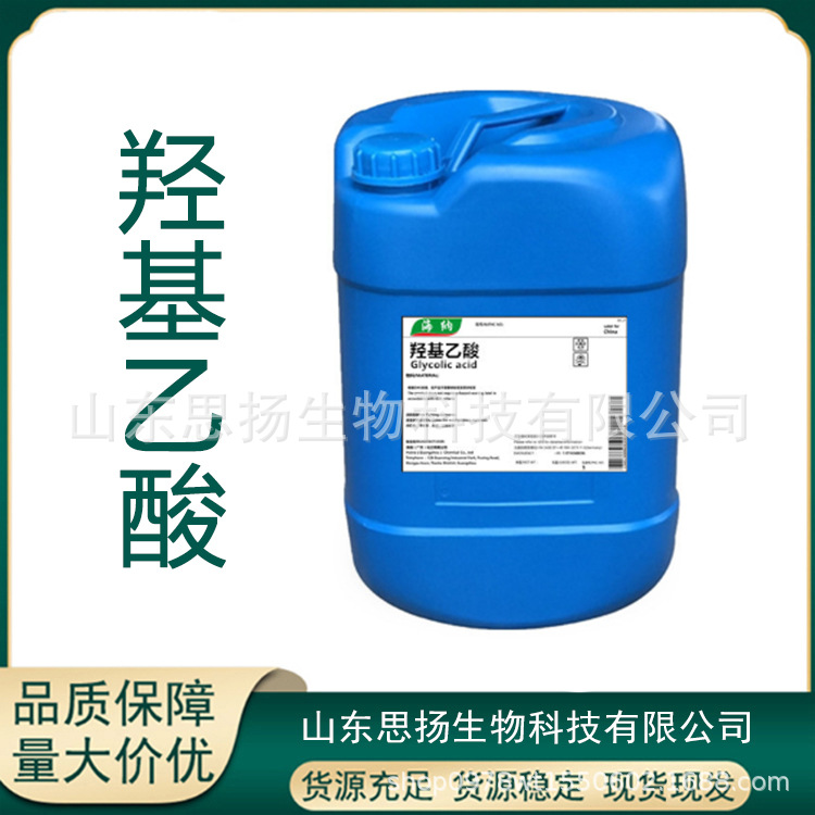 羟基乙酸70% 乙醇酸70% 甘醇酸 CAS 79-14-1 水处理助剂
