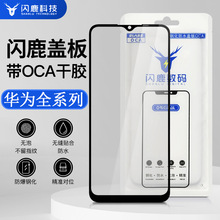 闪鹿品牌适用华为全系列盖板带oca胶MT20/麦芒7外屏玻璃盖板带oca