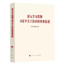 现货直发 2023新书 深入学习贯彻习近平关于治水的重要论述 水利