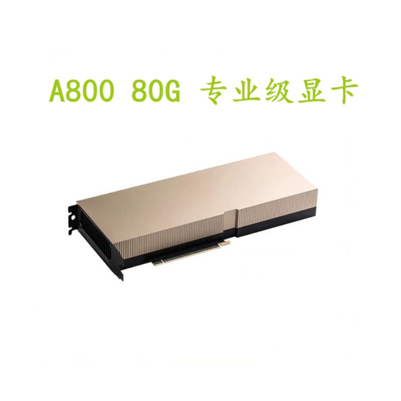 英伟达Tesla A800 80G PCIE AI人工智能 深度学习Deepseek加速卡