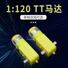 TT马达 1：120单双轴 TT减速牙箱 科教实验玩具130马达满3000包邮