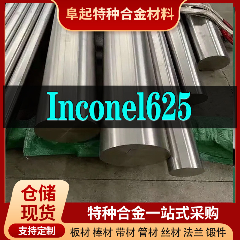 Inconel625合金棒材 现货规格齐全 因科奈尔Inconel625棒材可零切