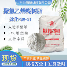 沈化PSM-31糊树脂人造革壁纸PVC树脂粉济南现货聚氯乙烯31高粘