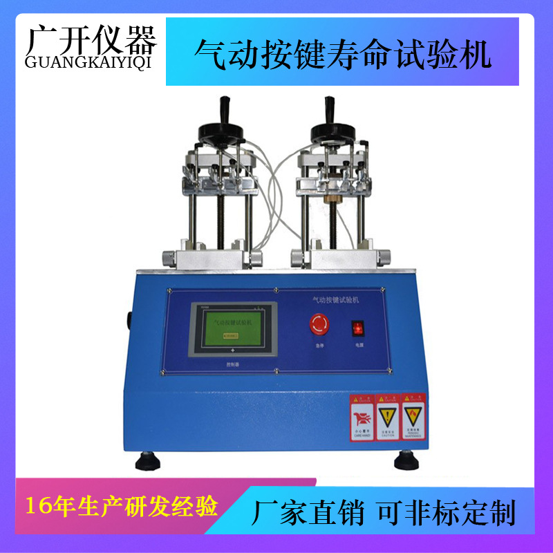 气动按键寿命试验机  按键耐久寿命试验机 按键耐久测试机