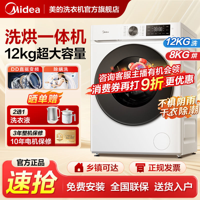 美的洗烘一体机12公斤直驱变频洗衣机大容量筒自洁除菌螨蒸汽柔烘