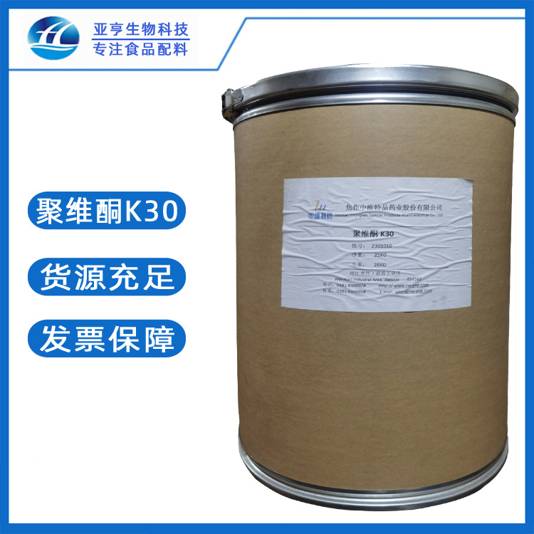 食品级聚乙烯吡咯烷酮山东亚亨聚维酮K30 PVPK30 批发零售聚维酮