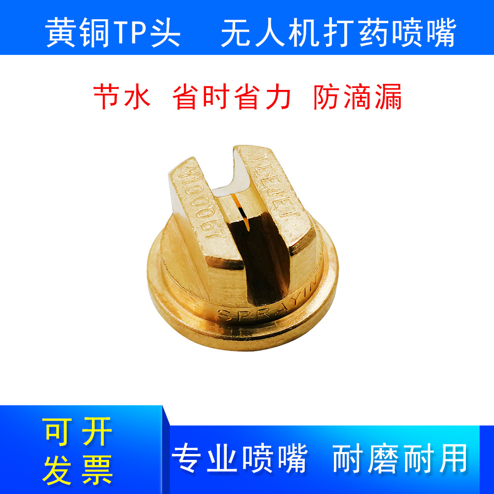 黄铜TP头无人机打药喷嘴工业清洗喷淋头高压雾化喷头源头厂家供应