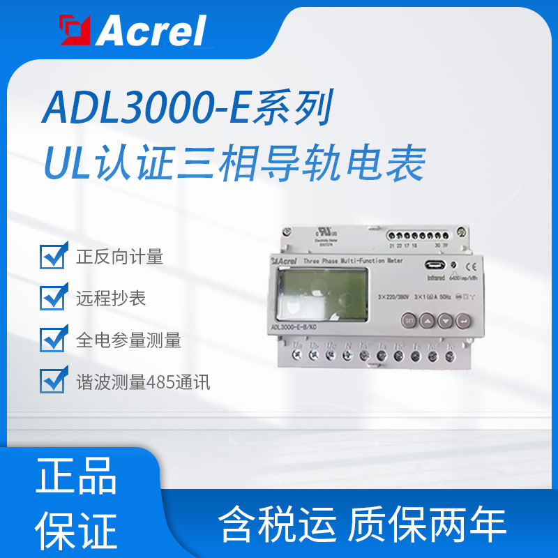 储能电能表ADL3000-E系列直接/互感器接入三相 CE/UL认证可出口