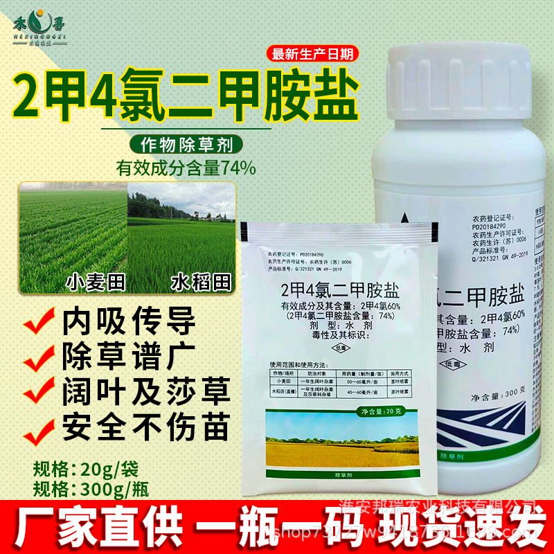 瑞邦74%2甲4氯二甲胺盐水稻小麦除草剂莎草科阔叶杂草锄草剂农药