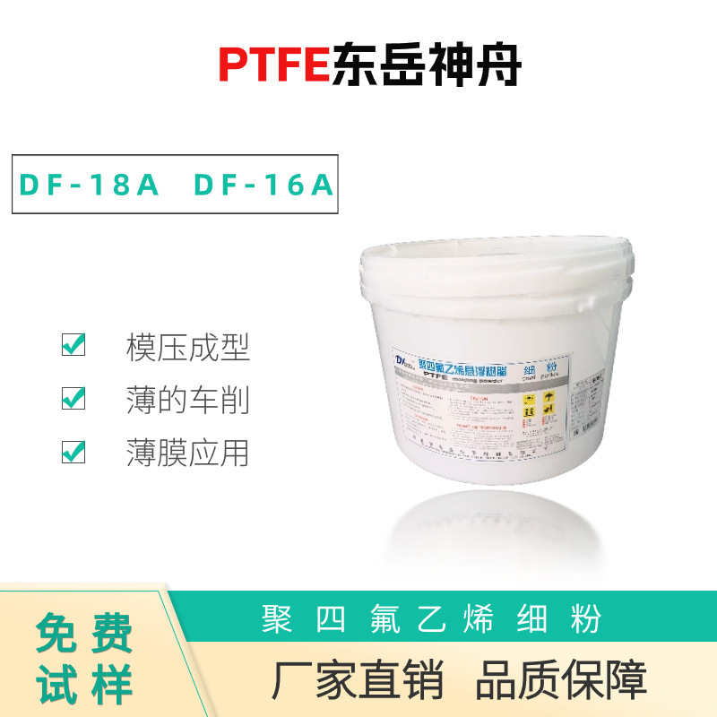 PTFE 东岳神舟 DF-18A DF-16A DF-101模压成型 薄的车削薄膜应用