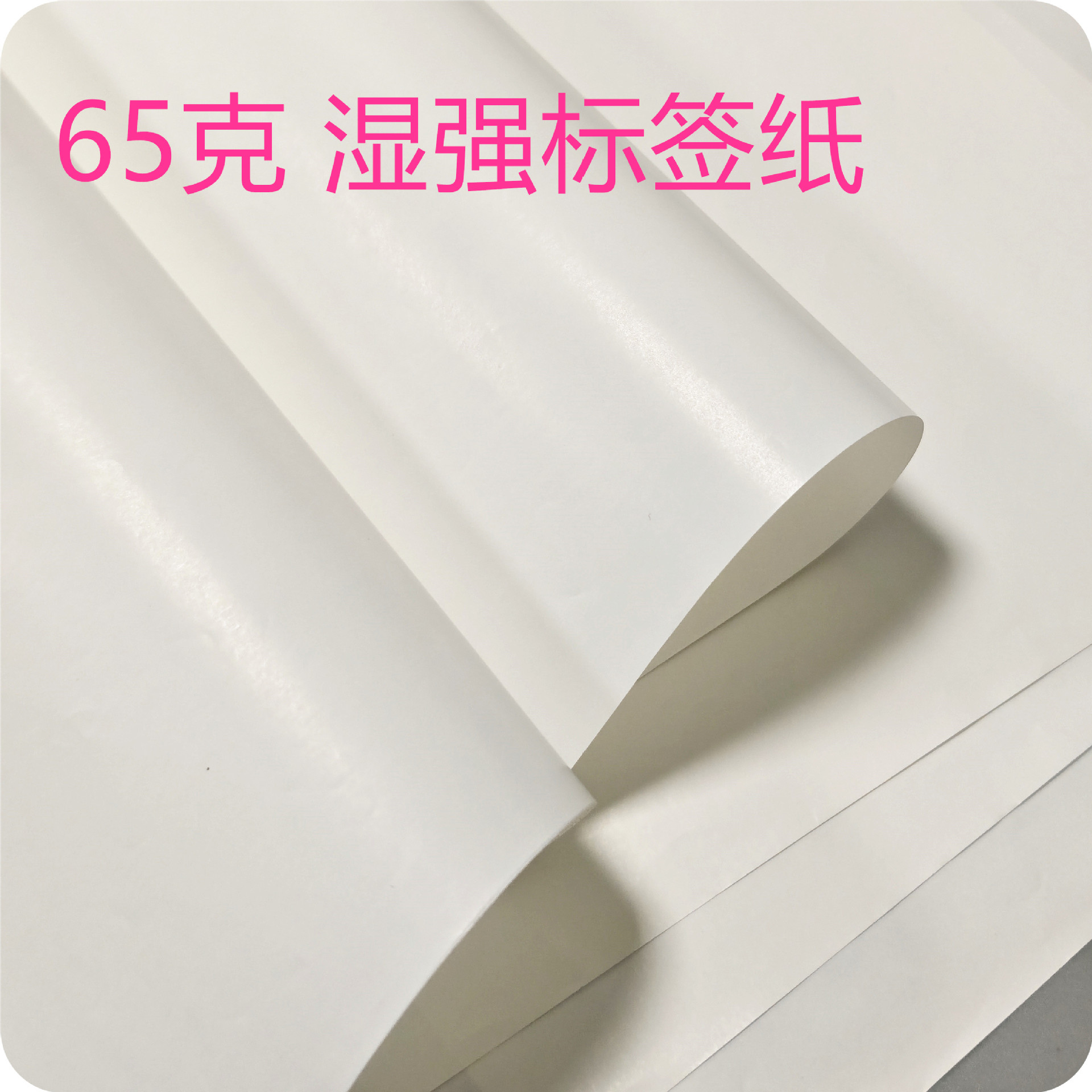 65克 70克 80克 130克 食品级单铜纸 湿强 标签 商标纸