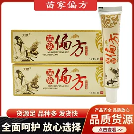 天赋苗家偏方抑菌乳膏是什么？适用场景与选购指南