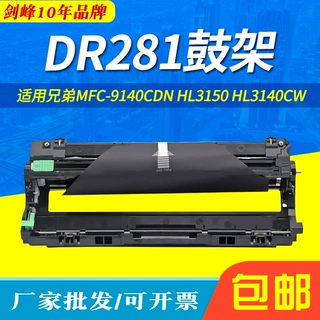 适用兄弟DR281硒鼓HL3150CDN 3170CDW MFC9340cdw 9140CDN鼓架