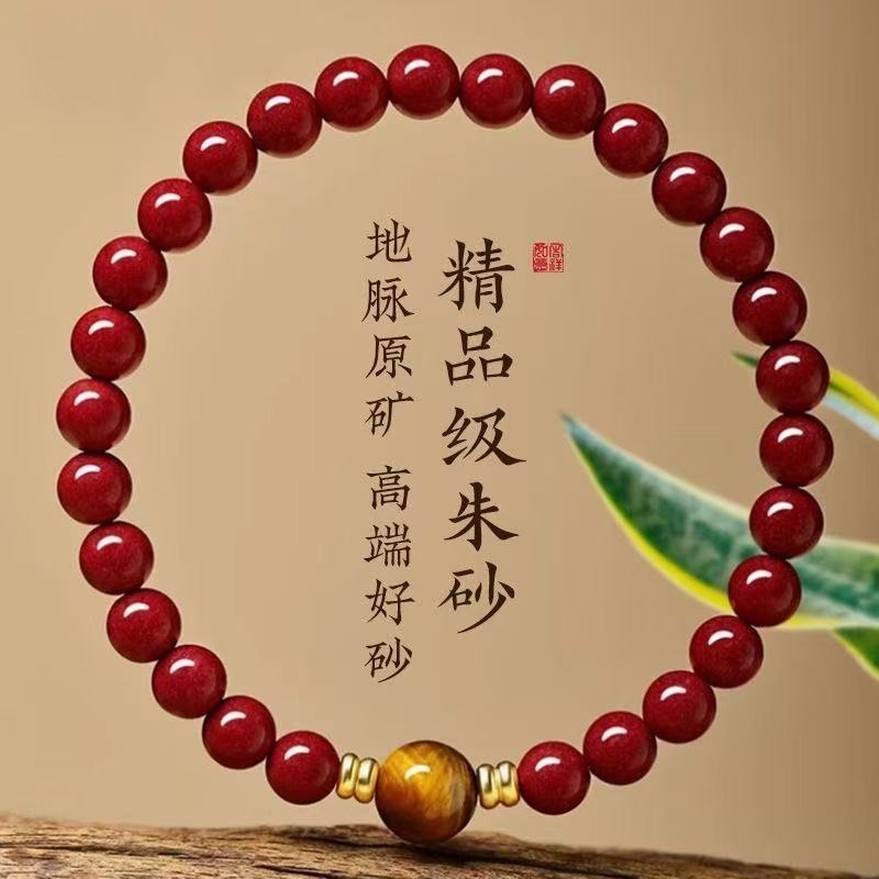 2025蛇年本命年朱砂手链虎眼石转运珠紫金砂静心手串女生轻奢礼物|undefined