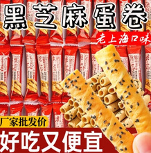 美味老上海黑芝麻蛋酥卷老式手工童年老牌子蛋黄卷早餐奶香味