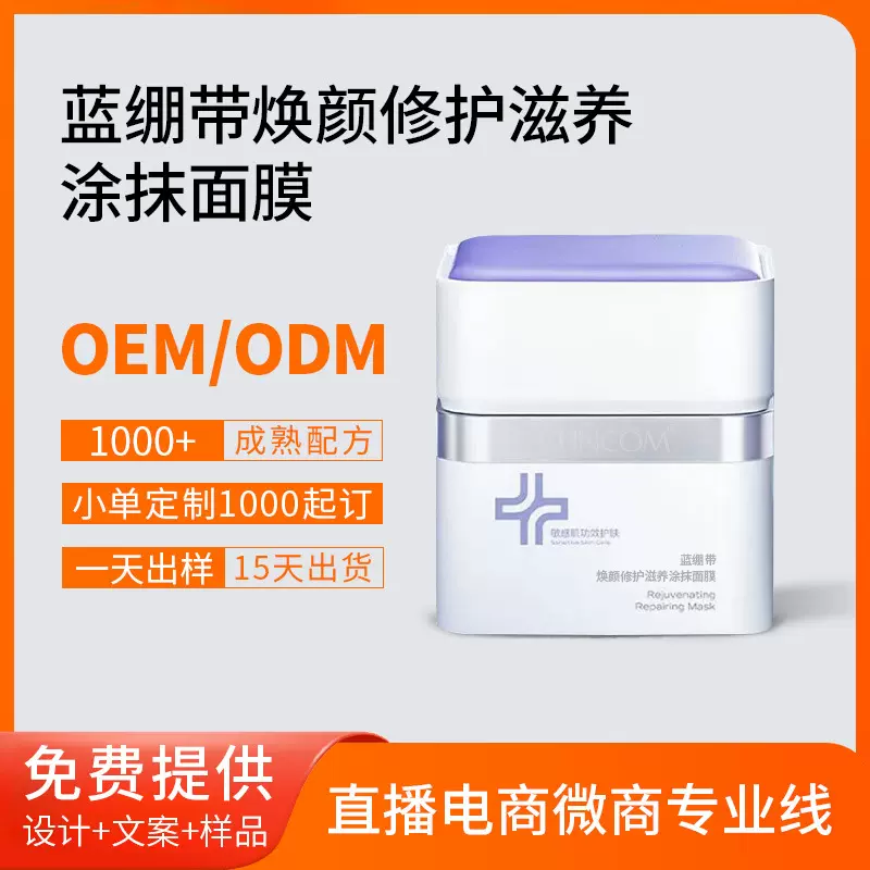 OEM/ODM蓝绷带修护涂抹面膜 紧致提亮肤色保湿滋养水洗式精华面膜