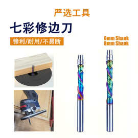 七彩修边刀复合刃整体合金修边刀雕刻铣刀硬质合金刀头木工铣刀